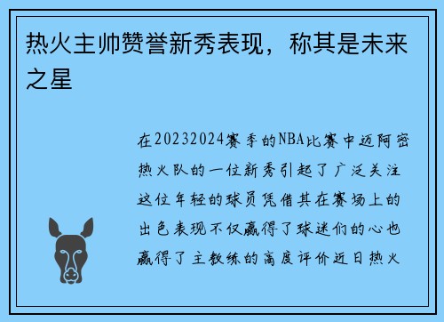 热火主帅赞誉新秀表现，称其是未来之星