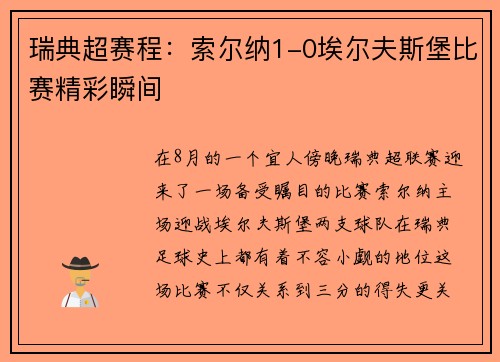 瑞典超赛程：索尔纳1-0埃尔夫斯堡比赛精彩瞬间