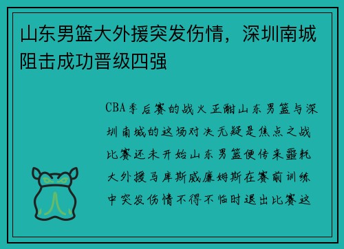 山东男篮大外援突发伤情，深圳南城阻击成功晋级四强