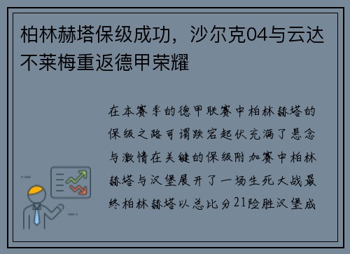 柏林赫塔保级成功，沙尔克04与云达不莱梅重返德甲荣耀