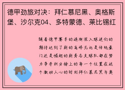 德甲劲旅对决：拜仁慕尼黑、奥格斯堡、沙尔克04、多特蒙德、莱比锡红牛的巅峰之战
