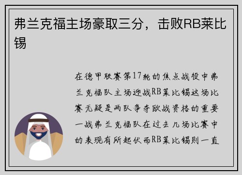 弗兰克福主场豪取三分，击败RB莱比锡