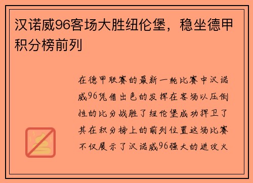 汉诺威96客场大胜纽伦堡，稳坐德甲积分榜前列