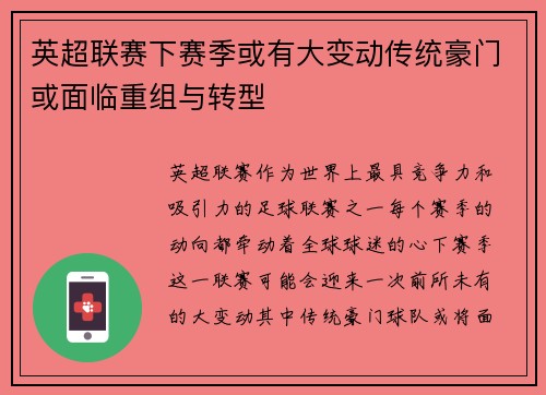 英超联赛下赛季或有大变动传统豪门或面临重组与转型