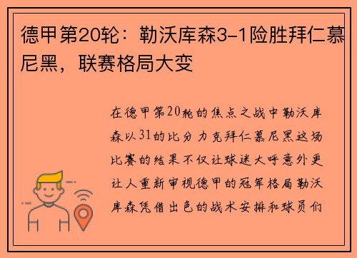德甲第20轮：勒沃库森3-1险胜拜仁慕尼黑，联赛格局大变