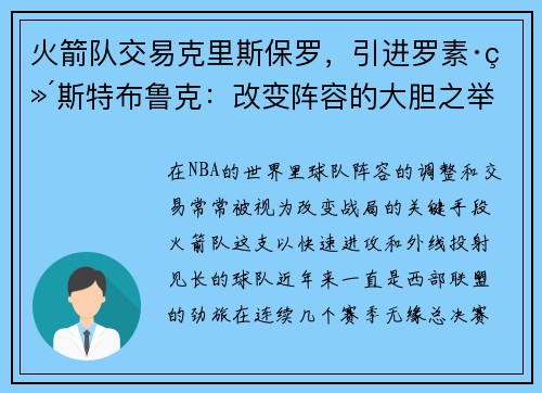 火箭队交易克里斯保罗，引进罗素·维斯特布鲁克：改变阵容的大胆之举