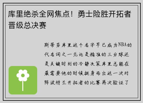库里绝杀全网焦点！勇士险胜开拓者晋级总决赛