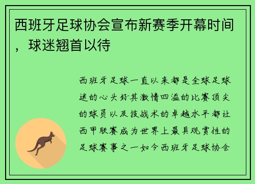 西班牙足球协会宣布新赛季开幕时间，球迷翘首以待