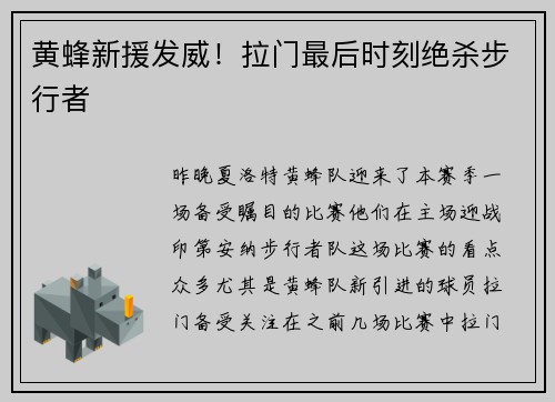 黄蜂新援发威！拉门最后时刻绝杀步行者