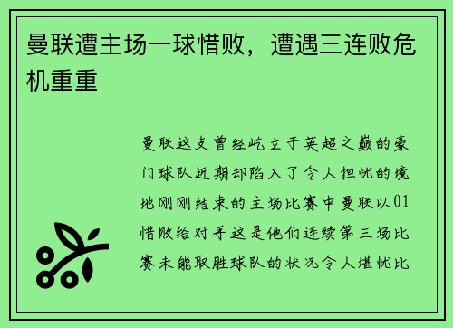 曼联遭主场一球惜败，遭遇三连败危机重重