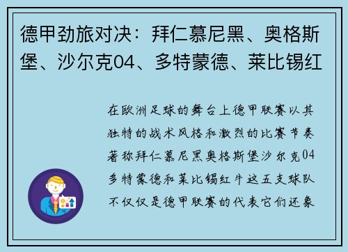 德甲劲旅对决：拜仁慕尼黑、奥格斯堡、沙尔克04、多特蒙德、莱比锡红牛的激情碰撞