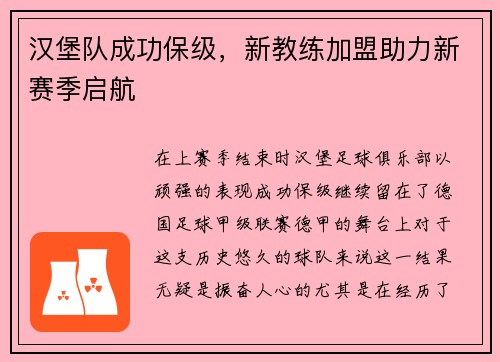 汉堡队成功保级，新教练加盟助力新赛季启航