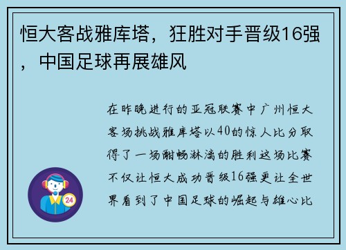 恒大客战雅库塔，狂胜对手晋级16强，中国足球再展雄风