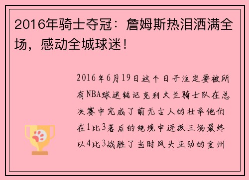 2016年骑士夺冠：詹姆斯热泪洒满全场，感动全城球迷！