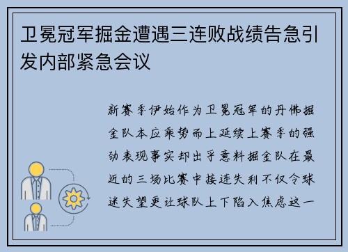 卫冕冠军掘金遭遇三连败战绩告急引发内部紧急会议