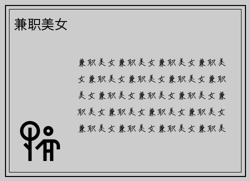 兼职美女