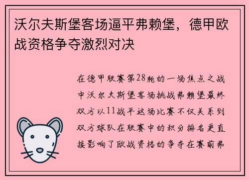 沃尔夫斯堡客场逼平弗赖堡，德甲欧战资格争夺激烈对决