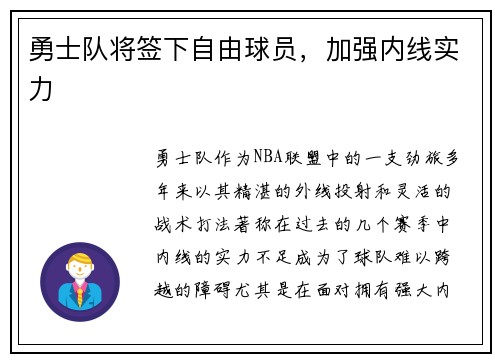 勇士队将签下自由球员，加强内线实力