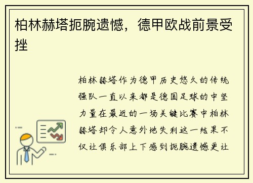 柏林赫塔扼腕遗憾，德甲欧战前景受挫
