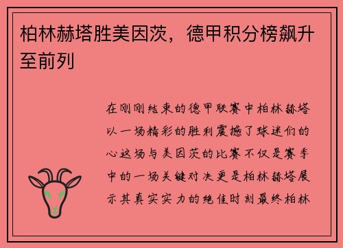 柏林赫塔胜美因茨，德甲积分榜飙升至前列