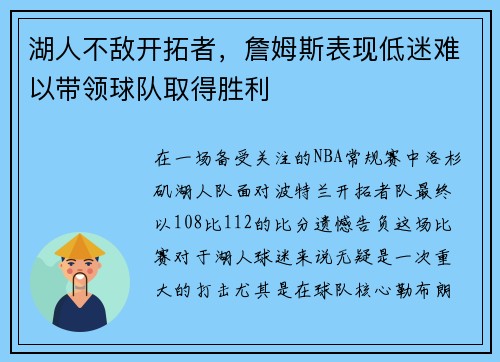 湖人不敌开拓者，詹姆斯表现低迷难以带领球队取得胜利