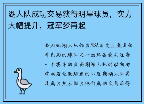湖人队成功交易获得明星球员，实力大幅提升，冠军梦再起