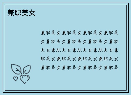 兼职美女