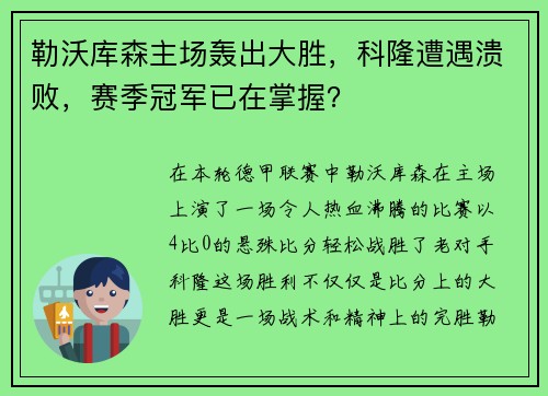 勒沃库森主场轰出大胜，科隆遭遇溃败，赛季冠军已在掌握？