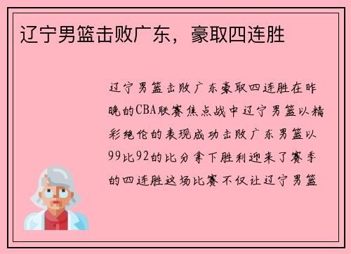 辽宁男篮击败广东，豪取四连胜