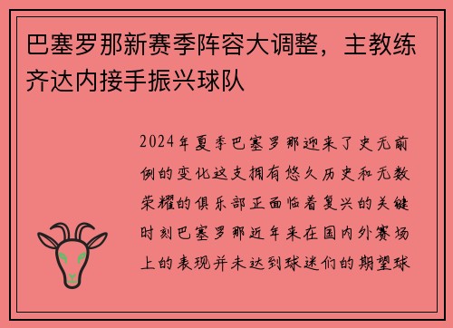巴塞罗那新赛季阵容大调整，主教练齐达内接手振兴球队