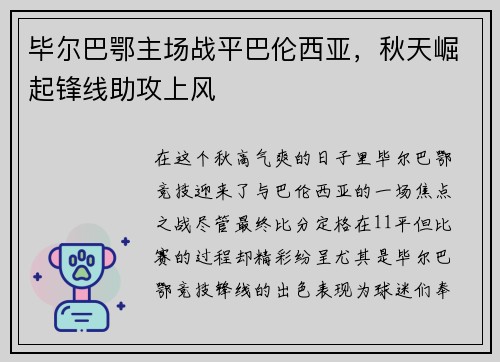 毕尔巴鄂主场战平巴伦西亚，秋天崛起锋线助攻上风