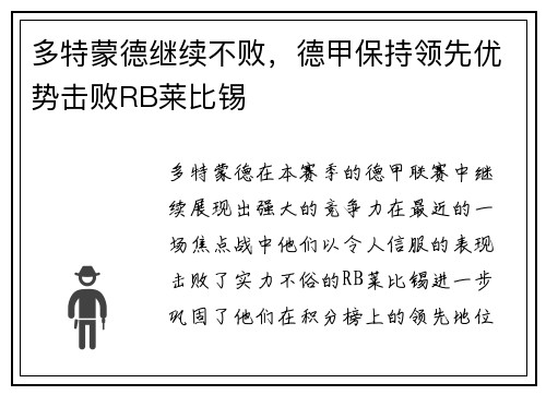 多特蒙德继续不败，德甲保持领先优势击败RB莱比锡