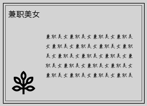 兼职美女