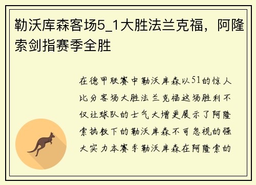 勒沃库森客场5_1大胜法兰克福，阿隆索剑指赛季全胜