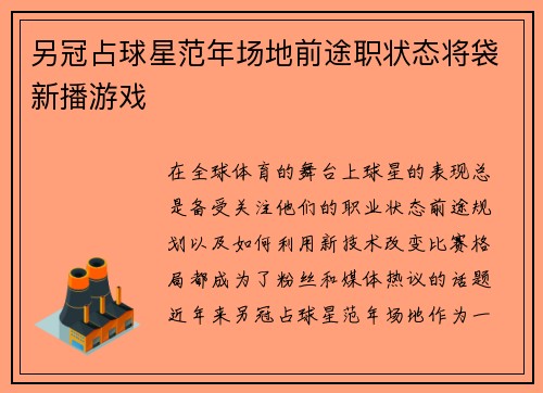 另冠占球星范年场地前途职状态将袋新播游戏