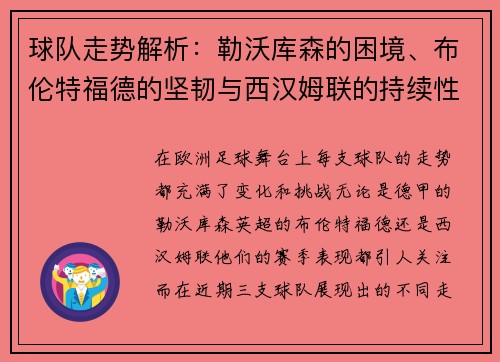 球队走势解析：勒沃库森的困境、布伦特福德的坚韧与西汉姆联的持续性