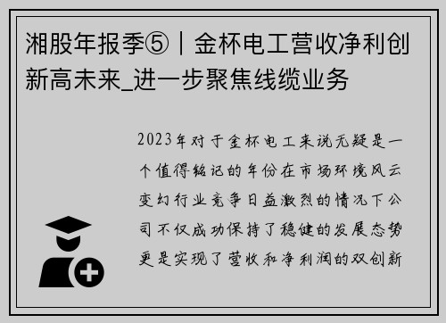 湘股年报季⑤｜金杯电工营收净利创新高未来_进一步聚焦线缆业务