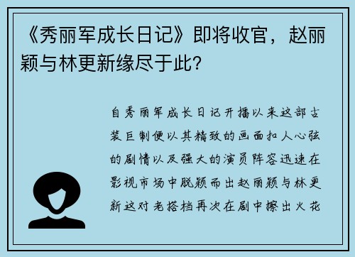 《秀丽军成长日记》即将收官，赵丽颖与林更新缘尽于此？