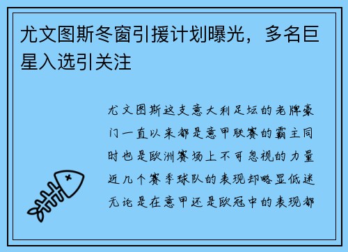 尤文图斯冬窗引援计划曝光，多名巨星入选引关注