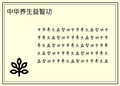 中华养生益智功