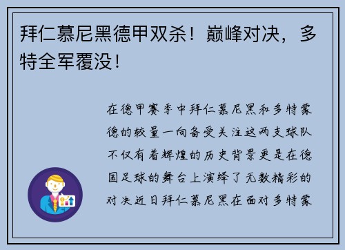 拜仁慕尼黑德甲双杀！巅峰对决，多特全军覆没！