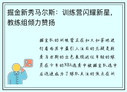 掘金新秀马尔斯：训练营闪耀新星，教练组倾力赞扬