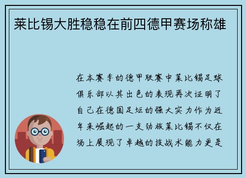 莱比锡大胜稳稳在前四德甲赛场称雄