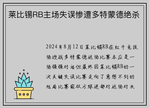 莱比锡RB主场失误惨遭多特蒙德绝杀