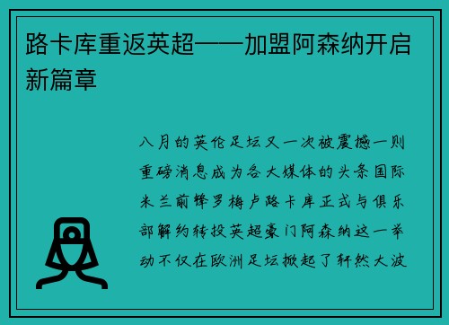 路卡库重返英超——加盟阿森纳开启新篇章
