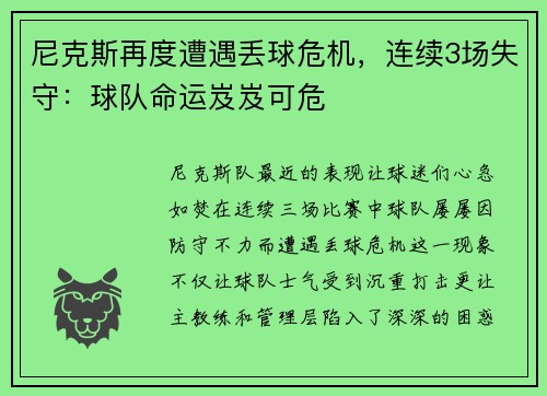 尼克斯再度遭遇丢球危机，连续3场失守：球队命运岌岌可危