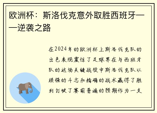 欧洲杯：斯洛伐克意外取胜西班牙——逆袭之路