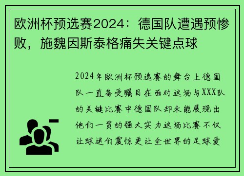 欧洲杯预选赛2024：德国队遭遇预惨败，施魏因斯泰格痛失关键点球