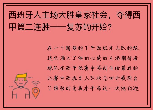 西班牙人主场大胜皇家社会，夺得西甲第二连胜——复苏的开始？