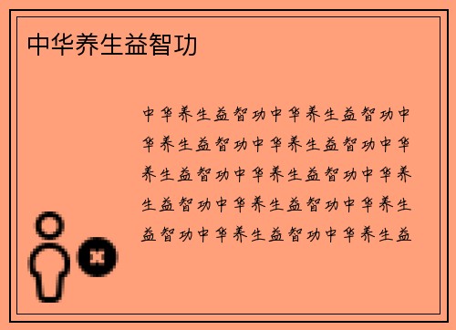 中华养生益智功